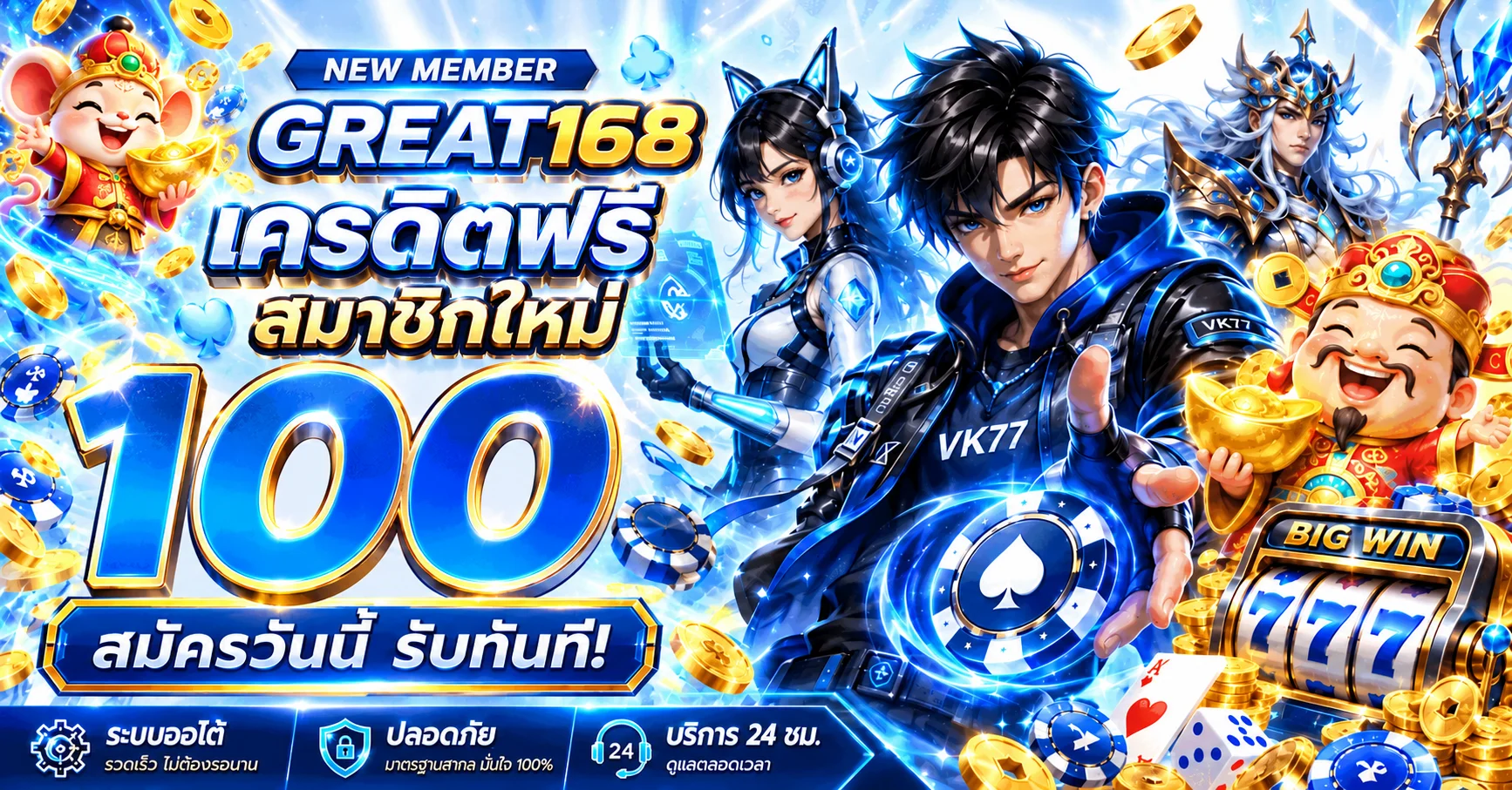 GREAT168 สล็อตเว็บตรงและเครดิตฟรีสำหรับสมาชิกใหม่