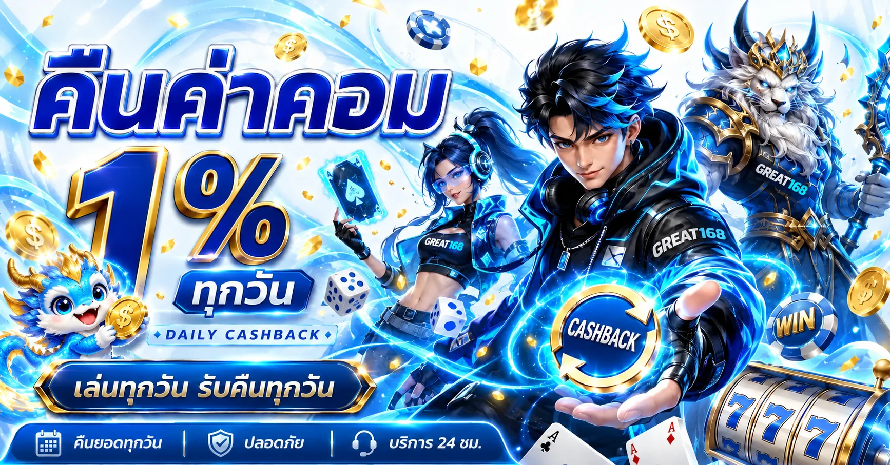 โปรโมชั่นคืนค่าคอมรายวัน GREAT168 สำหรับผู้เล่นที่อ่านเงื่อนไขแล้ว
