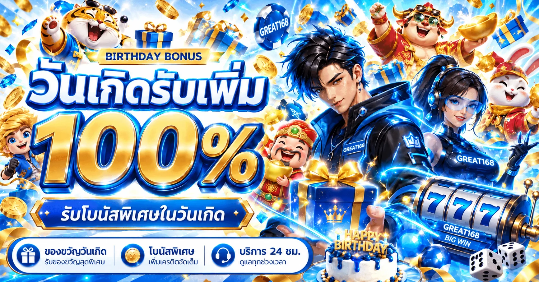โปรโมชั่นวันเกิด GREAT168 พร้อมโบนัสและตัวละครเกมโทนน้ำเงินทอง