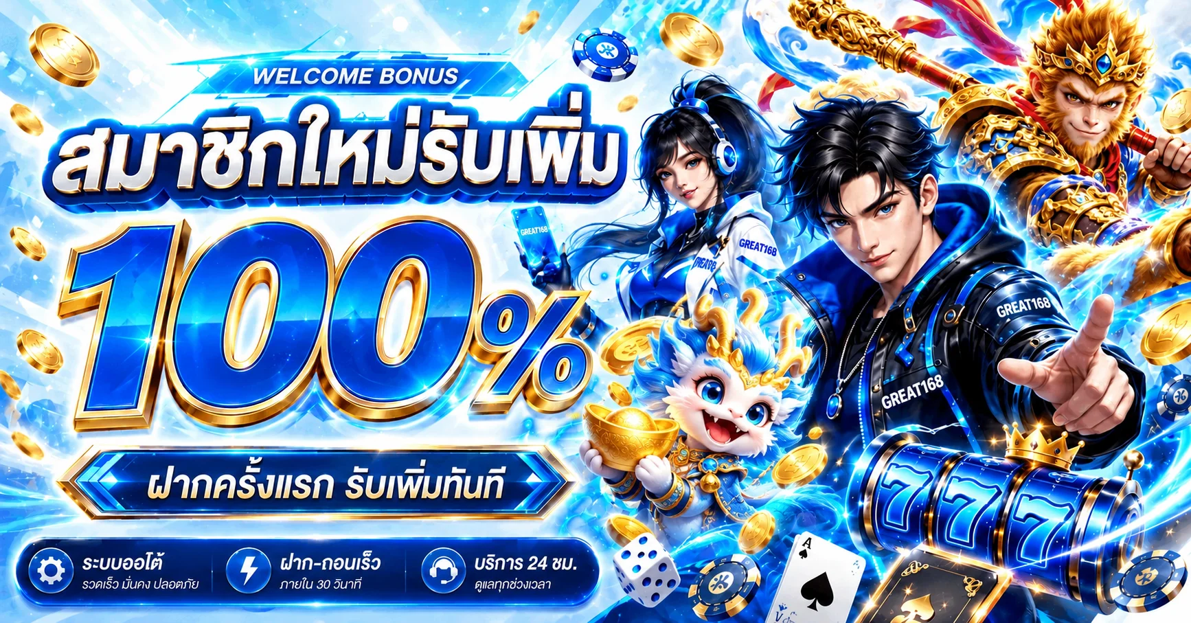 GREAT168 เว็บตรง สล็อต บาคาร่า แทงบอล ฝากถอนออโต้